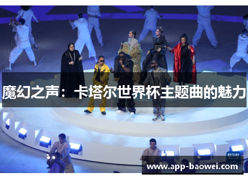 魔幻之声：卡塔尔世界杯主题曲的魅力
