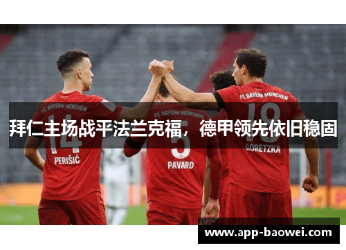 拜仁主场战平法兰克福，德甲领先依旧稳固