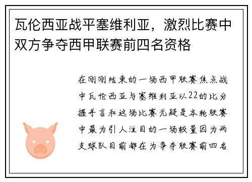 瓦伦西亚战平塞维利亚，激烈比赛中双方争夺西甲联赛前四名资格
