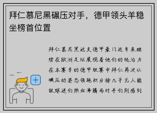 拜仁慕尼黑碾压对手，德甲领头羊稳坐榜首位置