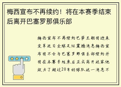梅西宣布不再续约！将在本赛季结束后离开巴塞罗那俱乐部