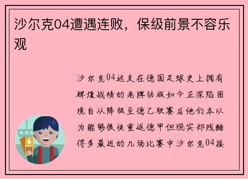 沙尔克04遭遇连败，保级前景不容乐观