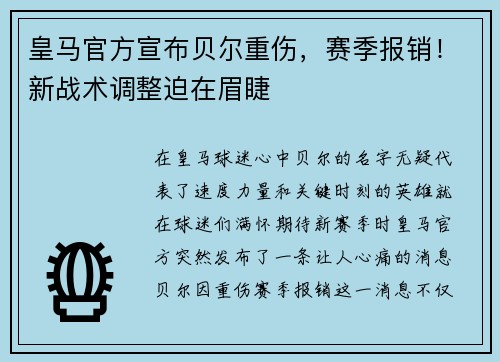 皇马官方宣布贝尔重伤，赛季报销！新战术调整迫在眉睫