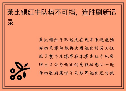 莱比锡红牛队势不可挡，连胜刷新记录