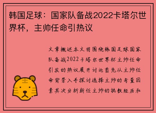 韩国足球：国家队备战2022卡塔尔世界杯，主帅任命引热议