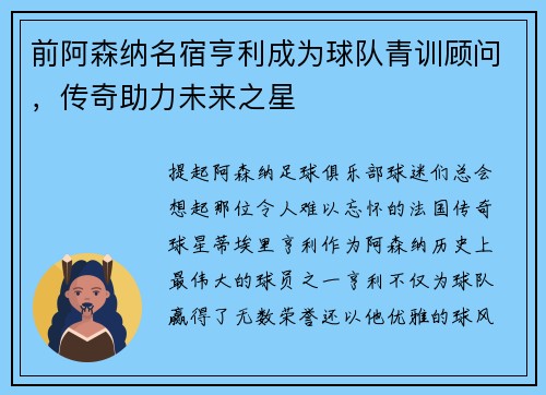 前阿森纳名宿亨利成为球队青训顾问，传奇助力未来之星