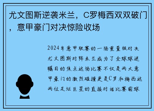 尤文图斯逆袭米兰，C罗梅西双双破门，意甲豪门对决惊险收场