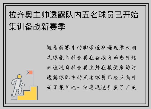 拉齐奥主帅透露队内五名球员已开始集训备战新赛季