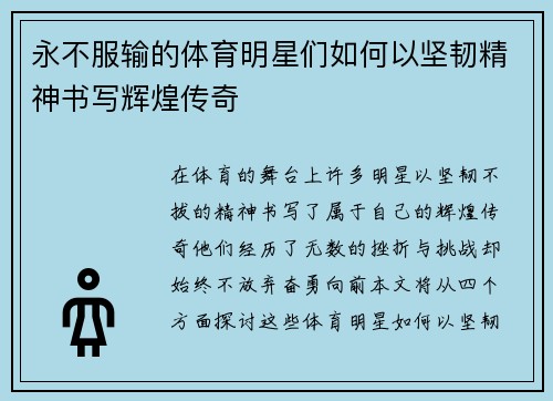 永不服输的体育明星们如何以坚韧精神书写辉煌传奇