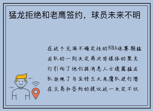猛龙拒绝和老鹰签约，球员未来不明