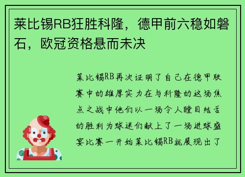 莱比锡RB狂胜科隆，德甲前六稳如磐石，欧冠资格悬而未决