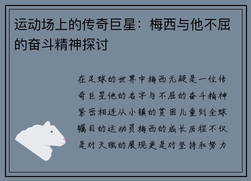 运动场上的传奇巨星：梅西与他不屈的奋斗精神探讨