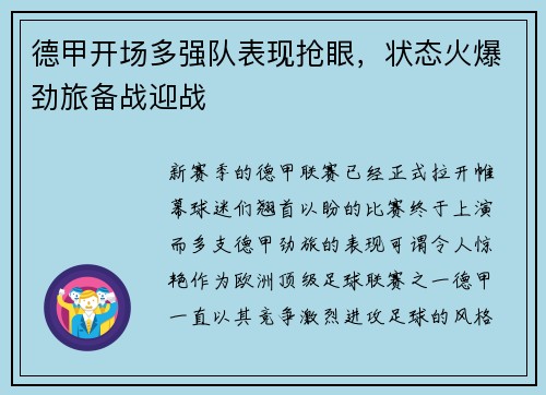 德甲开场多强队表现抢眼，状态火爆劲旅备战迎战