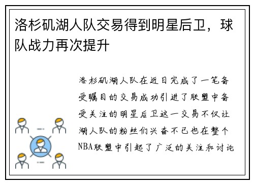 洛杉矶湖人队交易得到明星后卫，球队战力再次提升