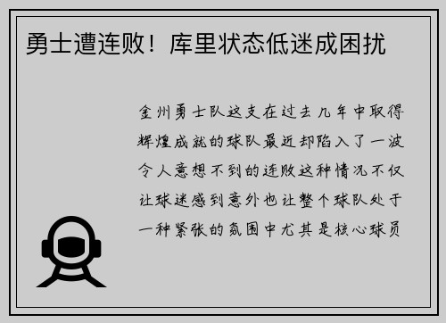勇士遭连败！库里状态低迷成困扰