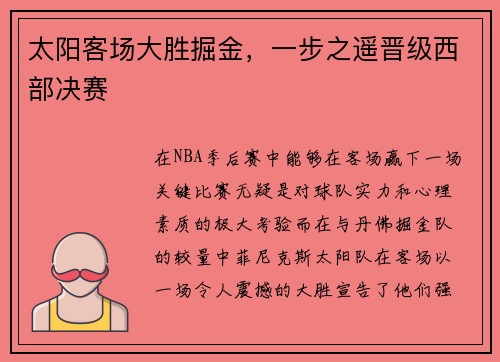 太阳客场大胜掘金，一步之遥晋级西部决赛