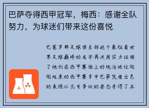 巴萨夺得西甲冠军，梅西：感谢全队努力，为球迷们带来这份喜悦