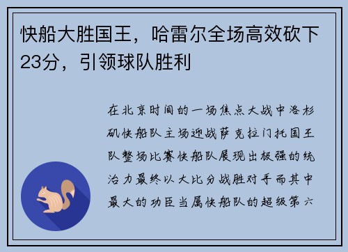 快船大胜国王，哈雷尔全场高效砍下23分，引领球队胜利