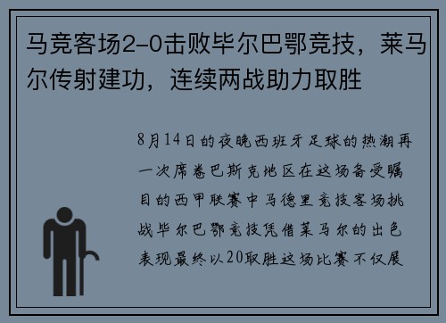 马竞客场2-0击败毕尔巴鄂竞技，莱马尔传射建功，连续两战助力取胜