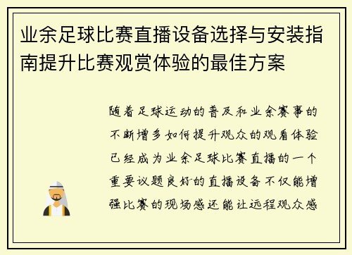 业余足球比赛直播设备选择与安装指南提升比赛观赏体验的最佳方案