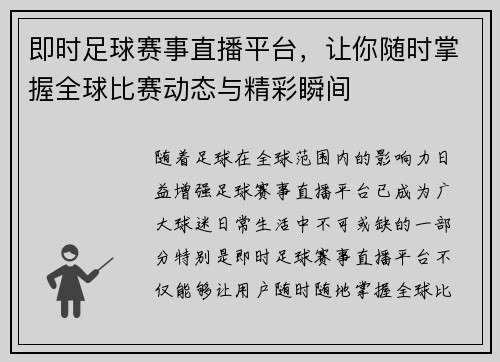 即时足球赛事直播平台，让你随时掌握全球比赛动态与精彩瞬间