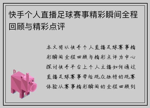 快手个人直播足球赛事精彩瞬间全程回顾与精彩点评
