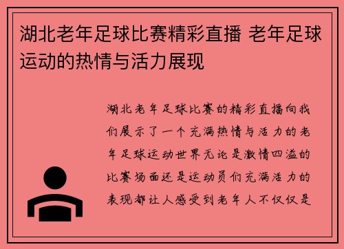 湖北老年足球比赛精彩直播 老年足球运动的热情与活力展现